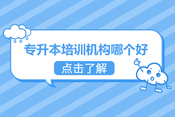 广州专升本培训机构哪个好