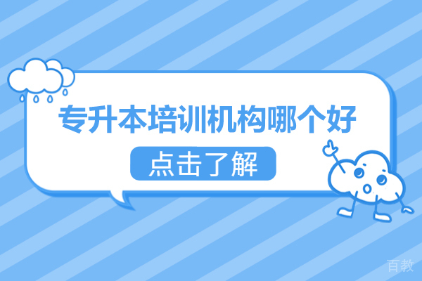 广州学历提升-广州专升本培训机构哪个好