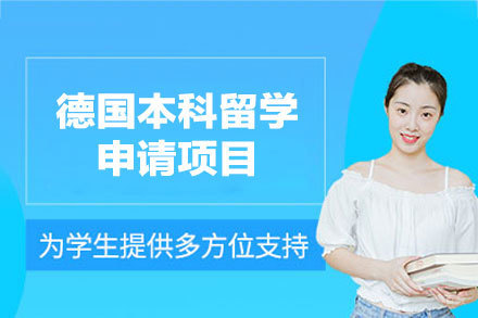 德国本科留学申请项目