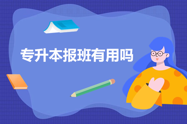 专升本报班有用吗