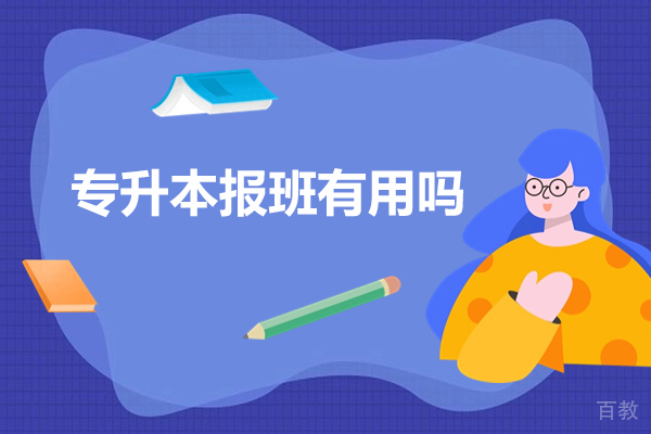 广州学历提升-专升本报班有用吗