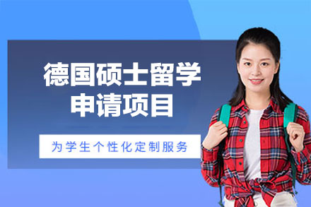 德国硕士留学申请项目