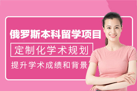 俄罗斯本科留学申请项目
