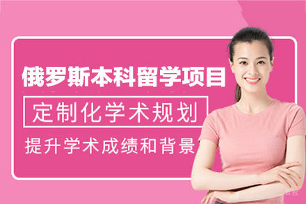 俄罗斯本科留学申请项目
