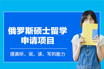 俄罗斯硕士留学申请项目
