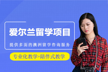爱尔兰留学申请项目