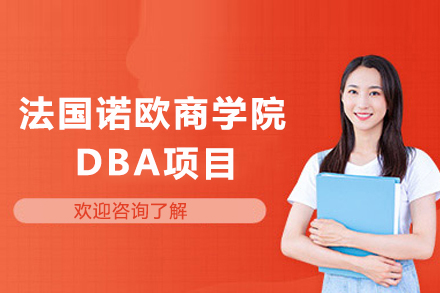 法国诺欧商学院DBA项目全解析：从学术实力到培养体系的深度解读