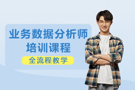 成都业务数据分析师培训课程