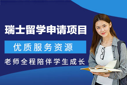 瑞士留学申请项目