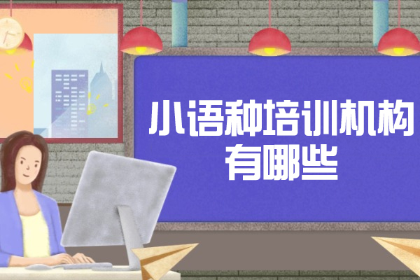 郑州小语种培训机构有哪些