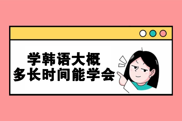 郑州学韩语大概多长时间能学会