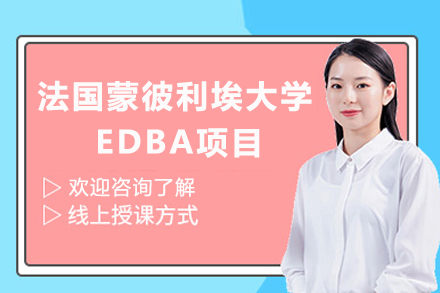 深度解码法国蒙彼利埃大学EDBA项目：高阶管理者的学术进阶新路径