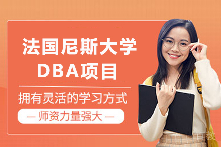 法国尼斯大学工商管理博士项目全球解析