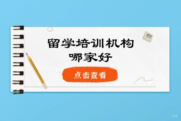 郑州法语-法国留学培训机构哪家好