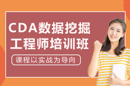 成都CDA数据挖掘工程师培训班
