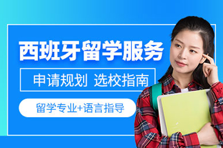 西班牙留学申请项目