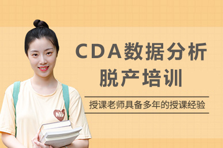 成都CDA数据分析脱产培训