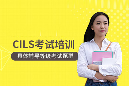 CILS语言培训班