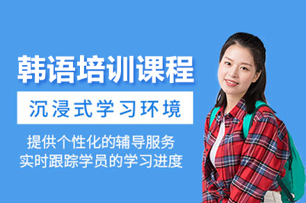 韩语培训课程
