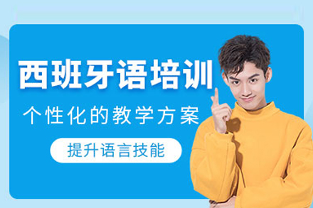西班牙语培训课程