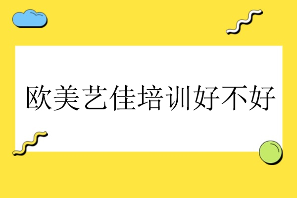 武汉欧美艺佳培训好不好