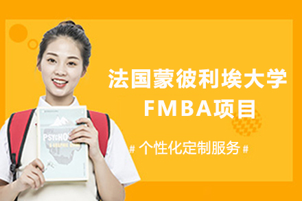 法国蒙彼利埃大学FMBA项目全解析：金融管理复合型人才培养的国际通道
