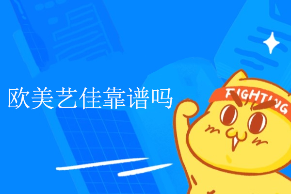 武汉欧美艺佳靠谱吗