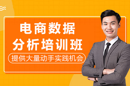 成都电商数据分析培训班