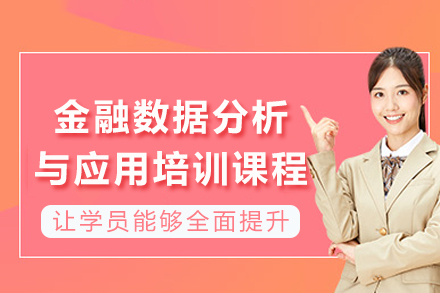 成都金融数据分析与应用培训课程