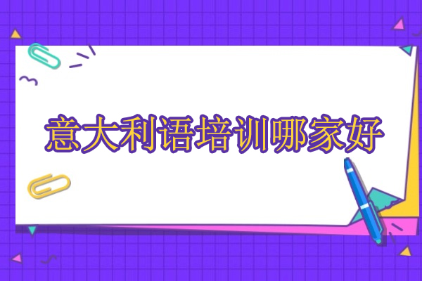 武汉意大利语培训哪家好-欧美艺佳