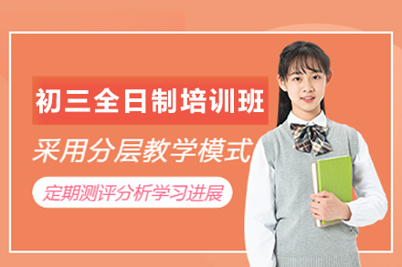 郑州初三全日制冲刺培训班