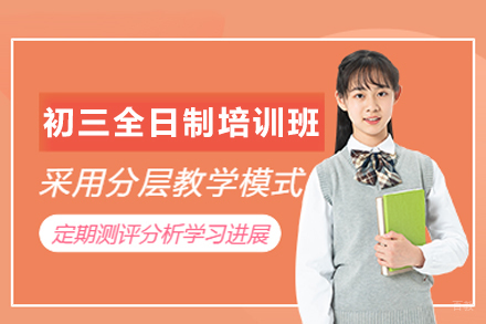 郑州初三全日制冲刺培训班