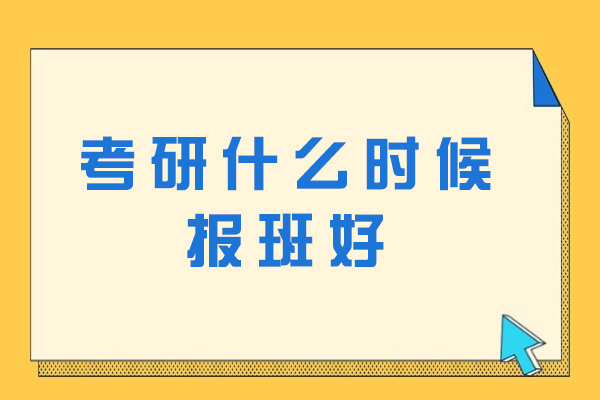 考研什么时候报班好