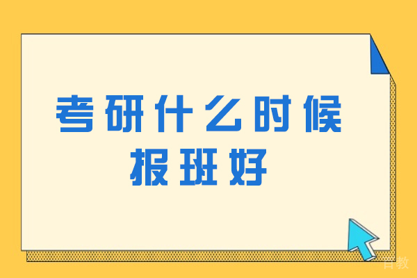 杭州学历提升-考研什么时候报班好