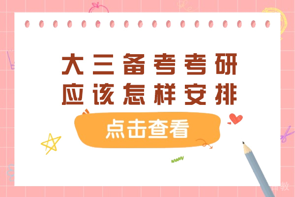 杭州学历提升-大三备考考研应该怎样安排