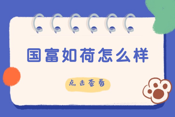 成都国富如荷怎么样