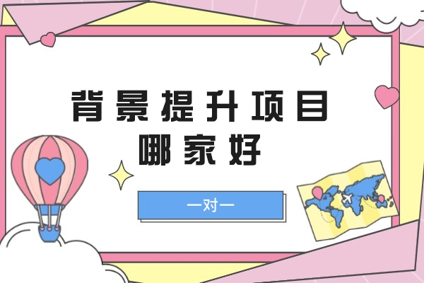 背景提升项目哪家好