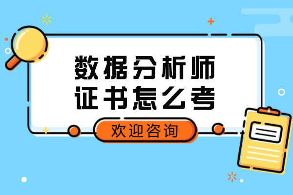 数据分析师证书怎么考