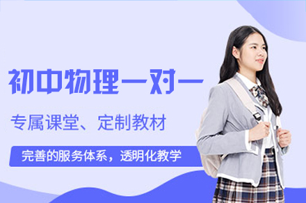 郑州初中物理一对一培训班