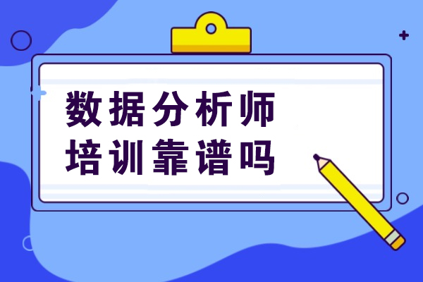 数据分析师培训靠谱吗