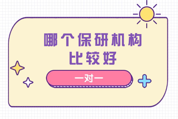 杭州学历提升-哪个保研机构比较好