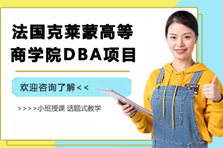 法国克莱蒙高等商学院DBA项目全解析：三冠王认证下的管理博士培养路径