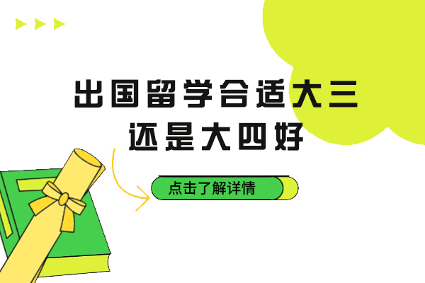 杭州学历提升-出国留学合适大三还是大四好