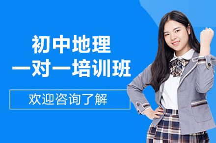 郑州初中地理一对一培训班