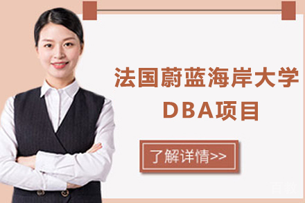 法国蔚蓝海岸大学DBA项目深度解析:成就企业思想家的黄金路径