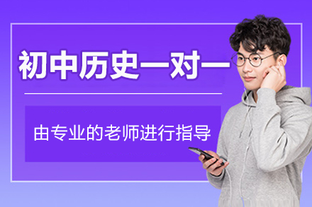 郑州初中历史一对一培训班