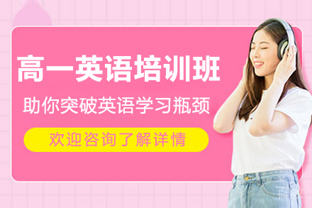 广州高一英语系统提升课程全解析