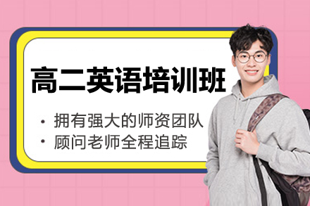 广州高二英语提分新选择：新东方优能专项培训班全解析