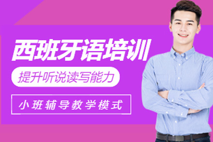 上海西语A1线上培训班