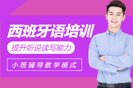 上海西语A1线上培训班